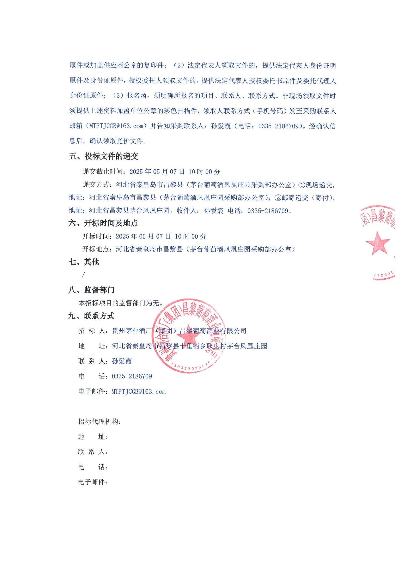 贵州茅台酒厂（集团）昌黎葡萄酒业有限公司关于葡萄基地白葡萄棚架建设采购_01