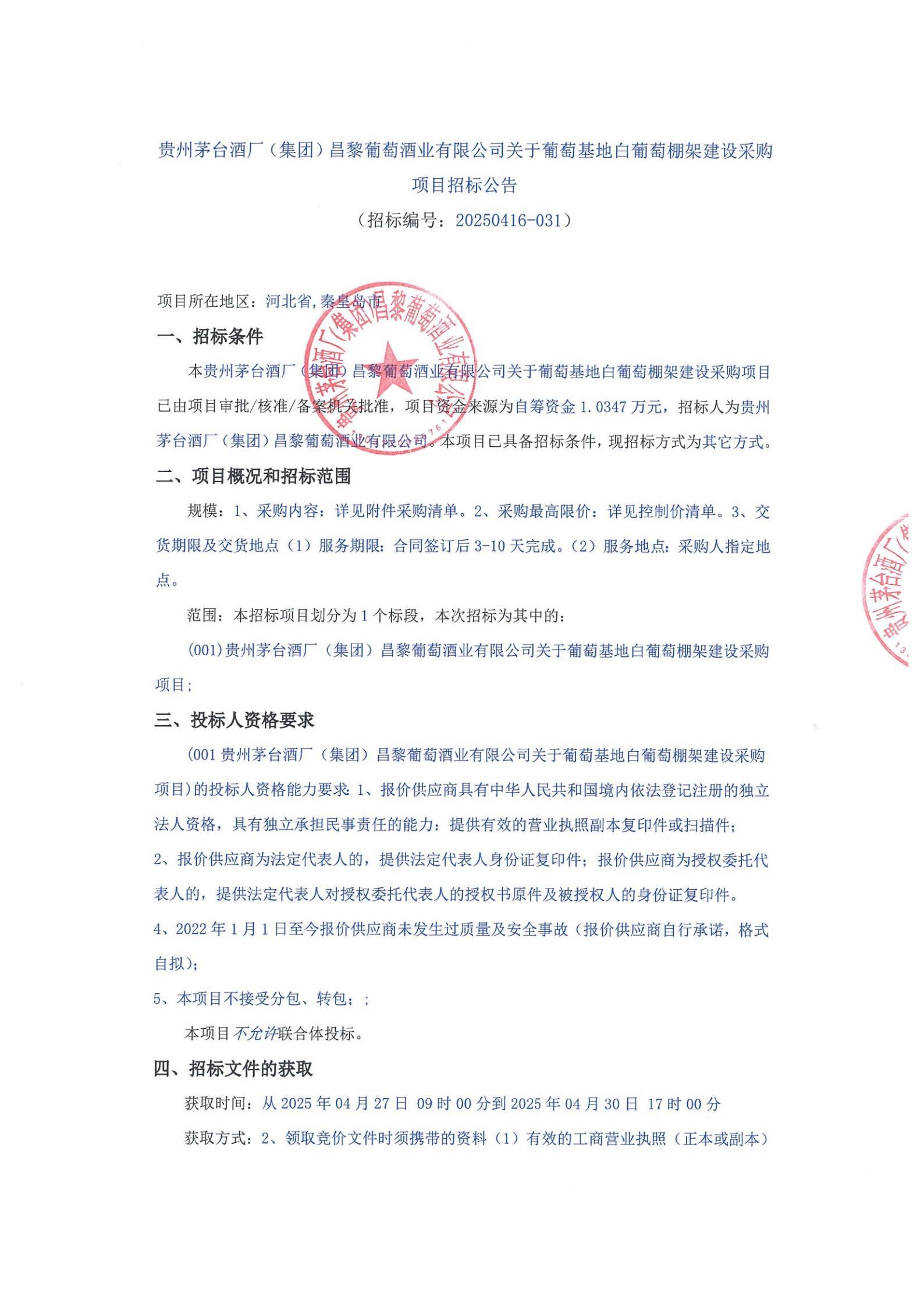 贵州茅台酒厂（集团）昌黎葡萄酒业有限公司关于葡萄基地白葡萄棚架建设采购_00