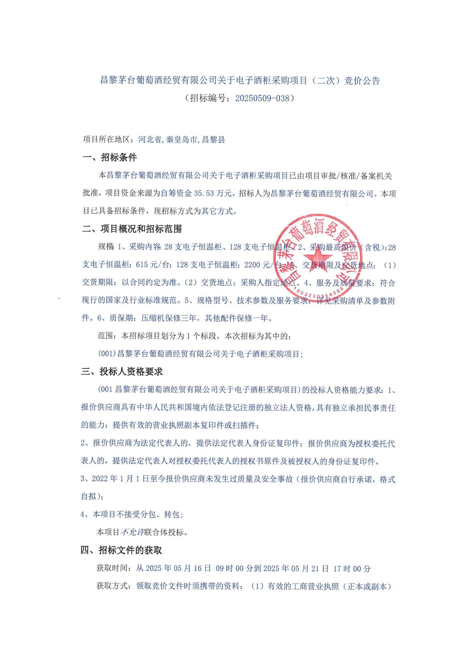 昌黎茅台葡萄酒经贸有限公司关于电子酒柜采购项目（二次）_00
