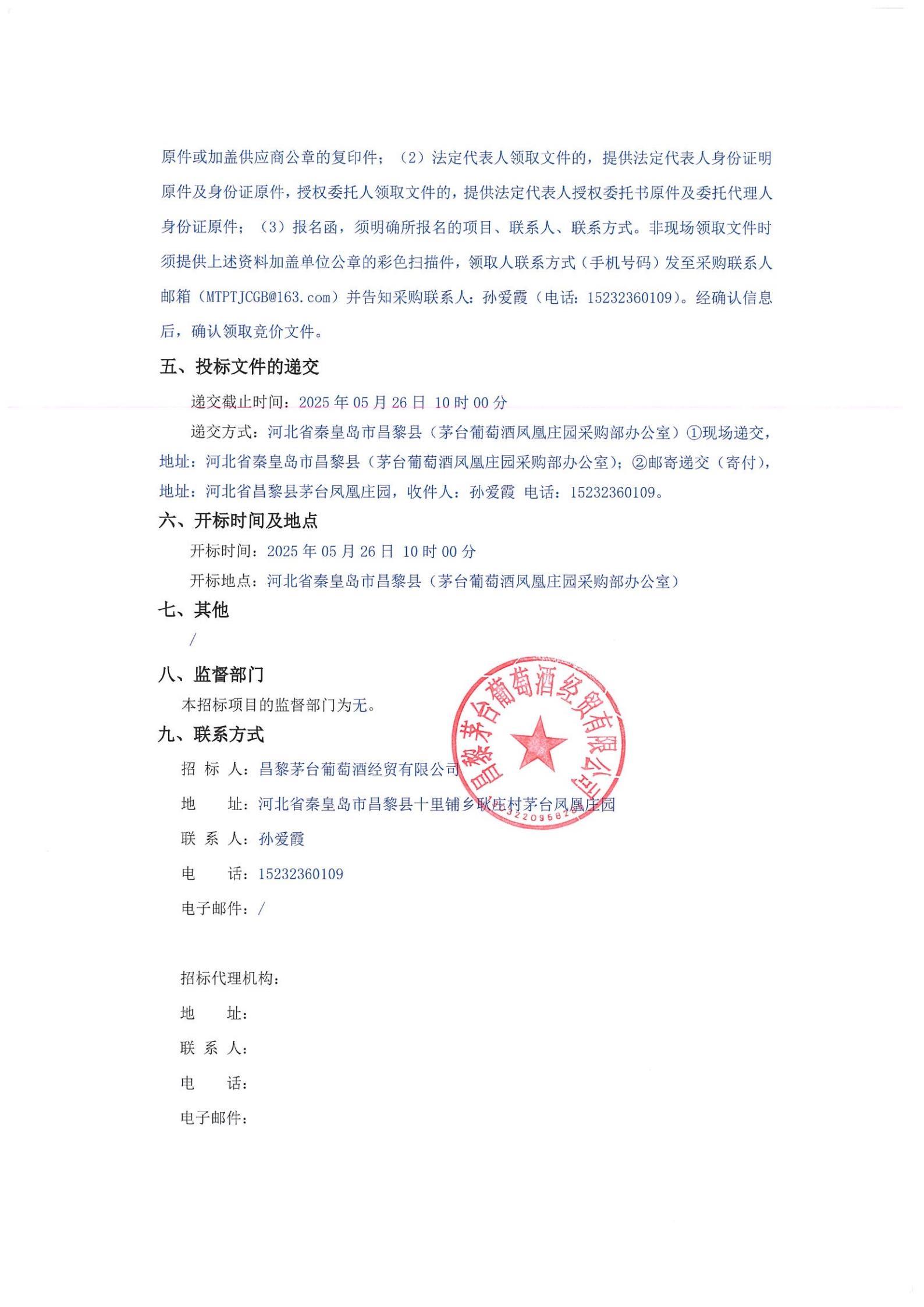 昌黎茅台葡萄酒经贸有限公司关于电子酒柜采购项目（二次）_01