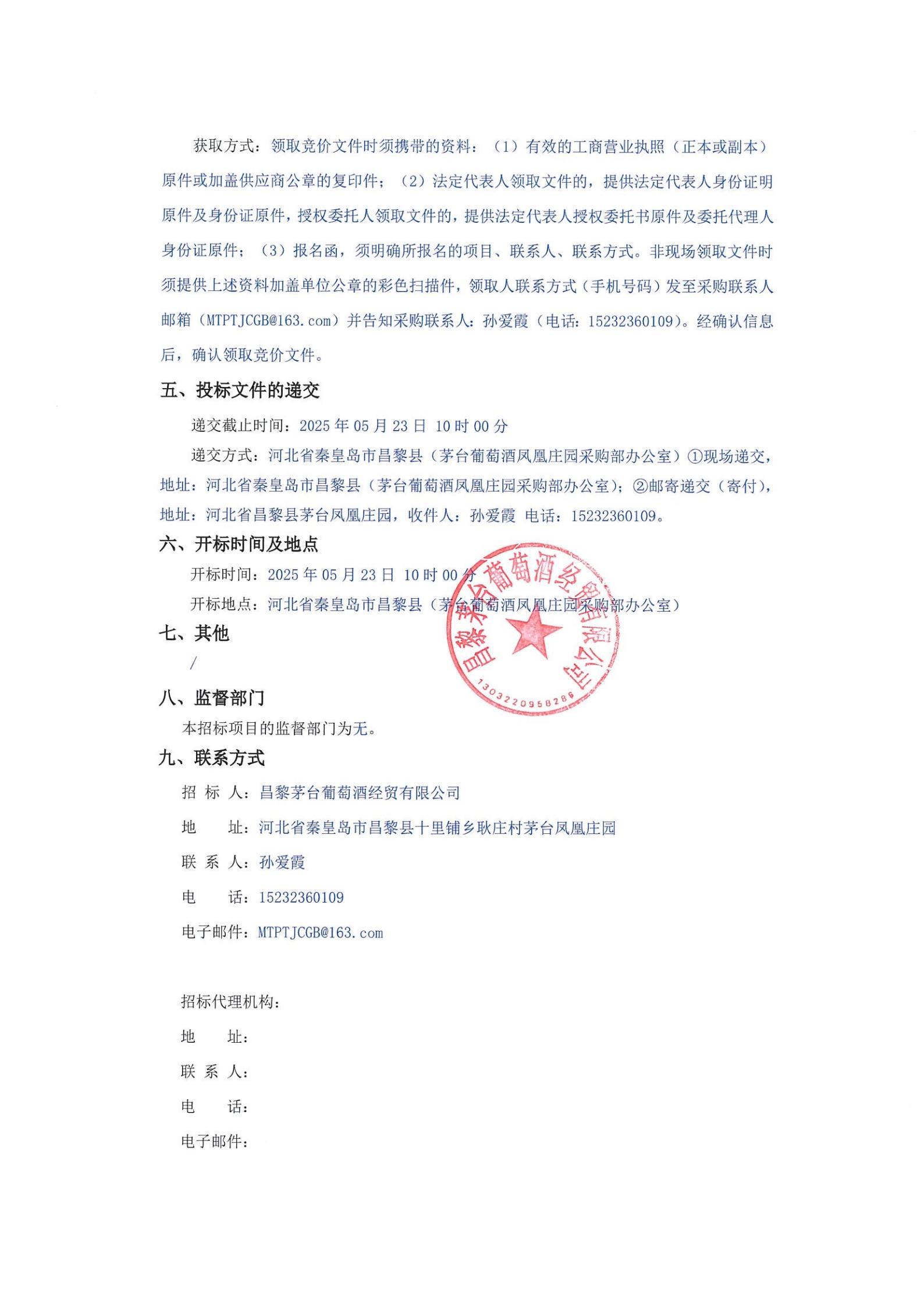 昌黎茅台葡萄酒经贸有限公司关于采购电子产品项目_01