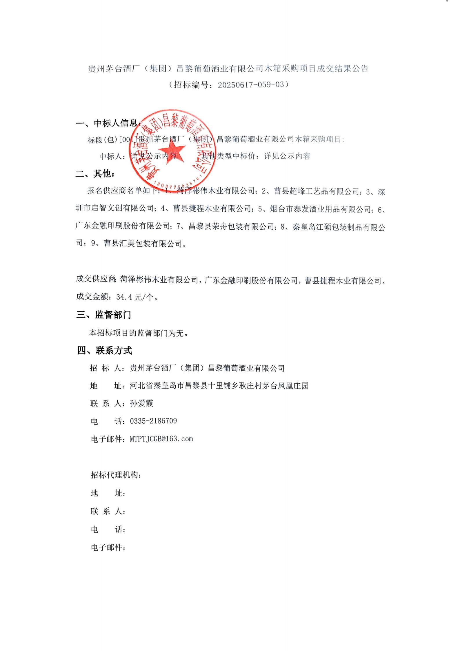 木箱成交公告_01