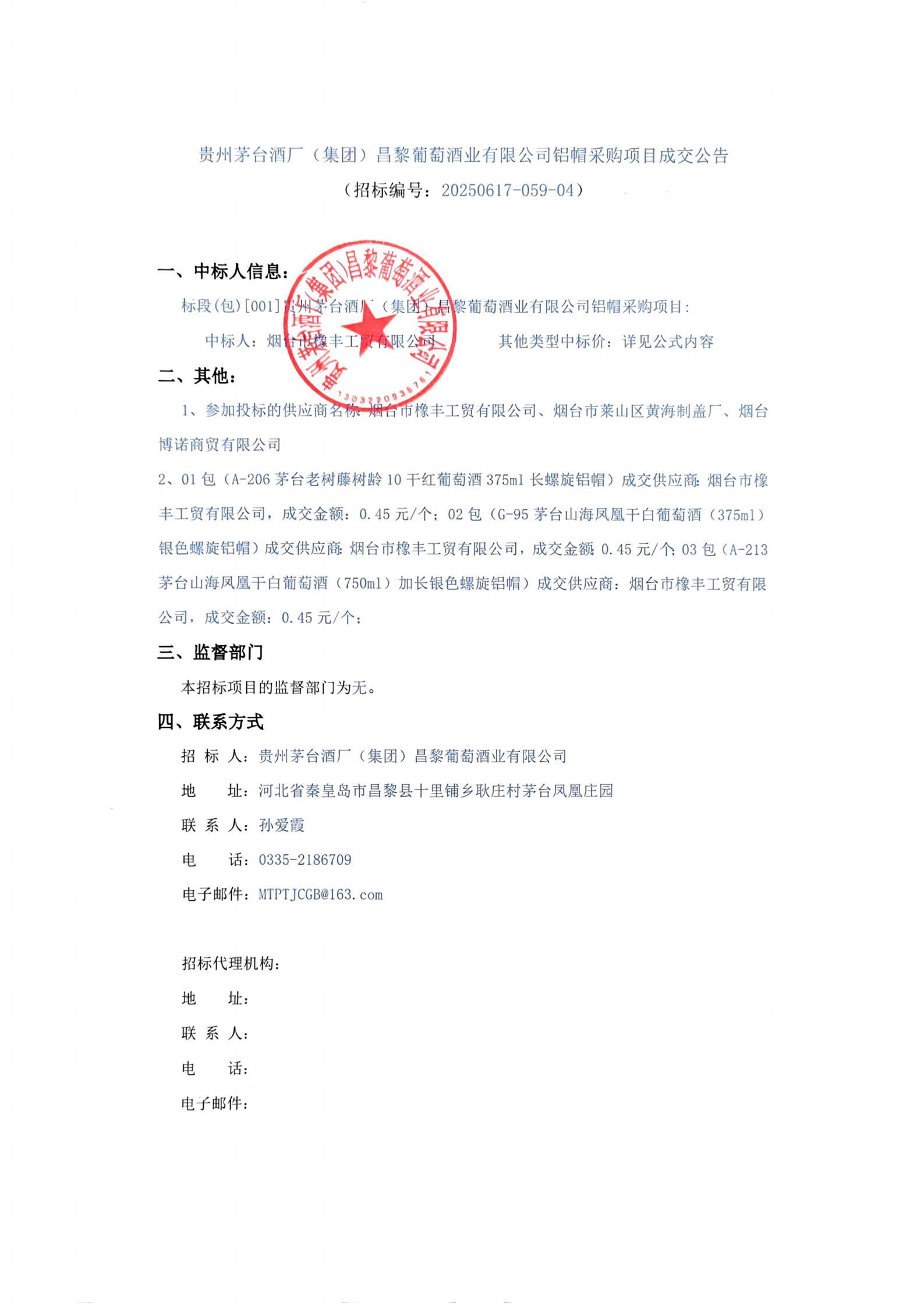 扫描件_招标编号20250617-059-04)(3)_01