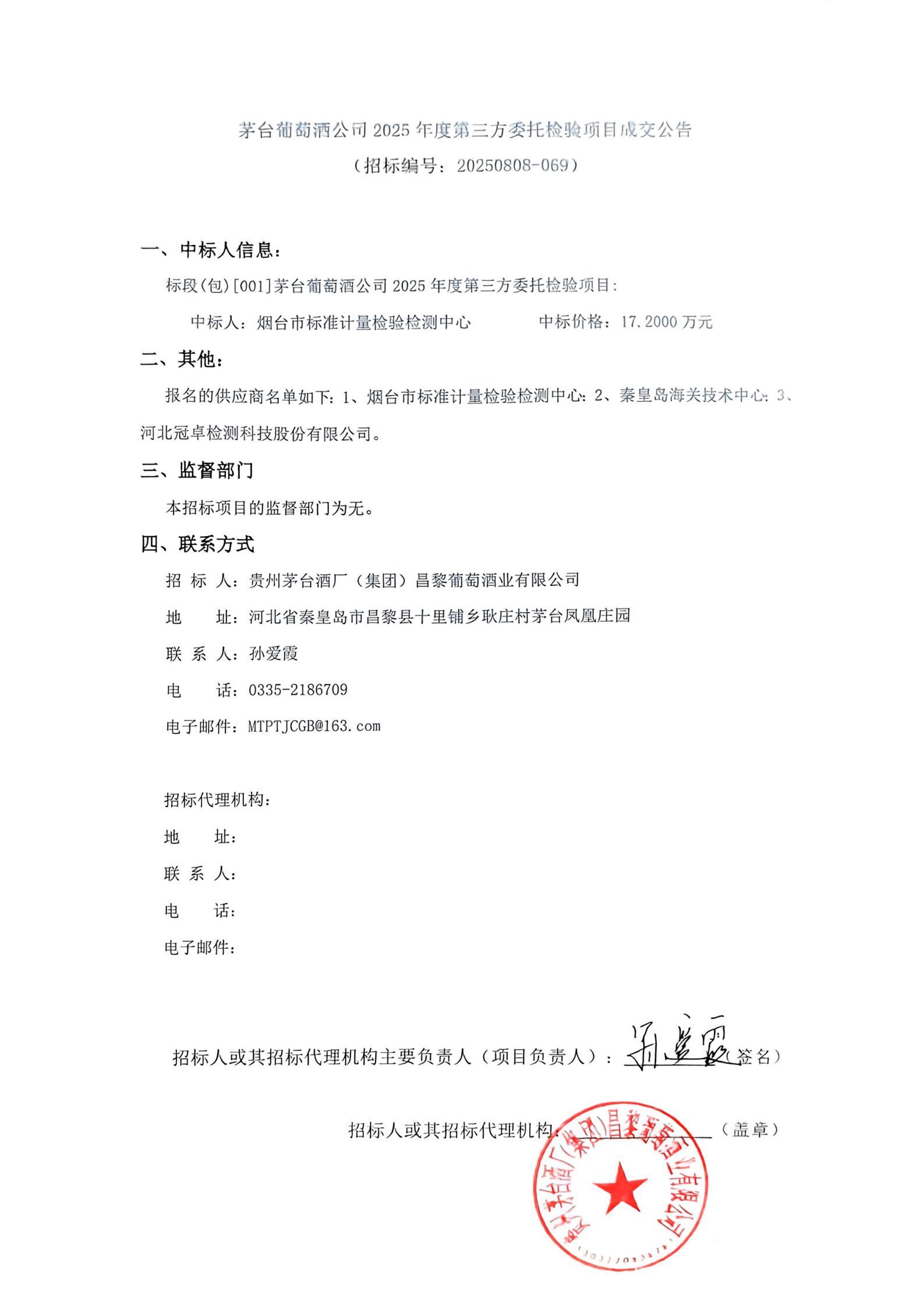 扫描件_茅台葡萄酒公司2025年度第三方委托检验_01
