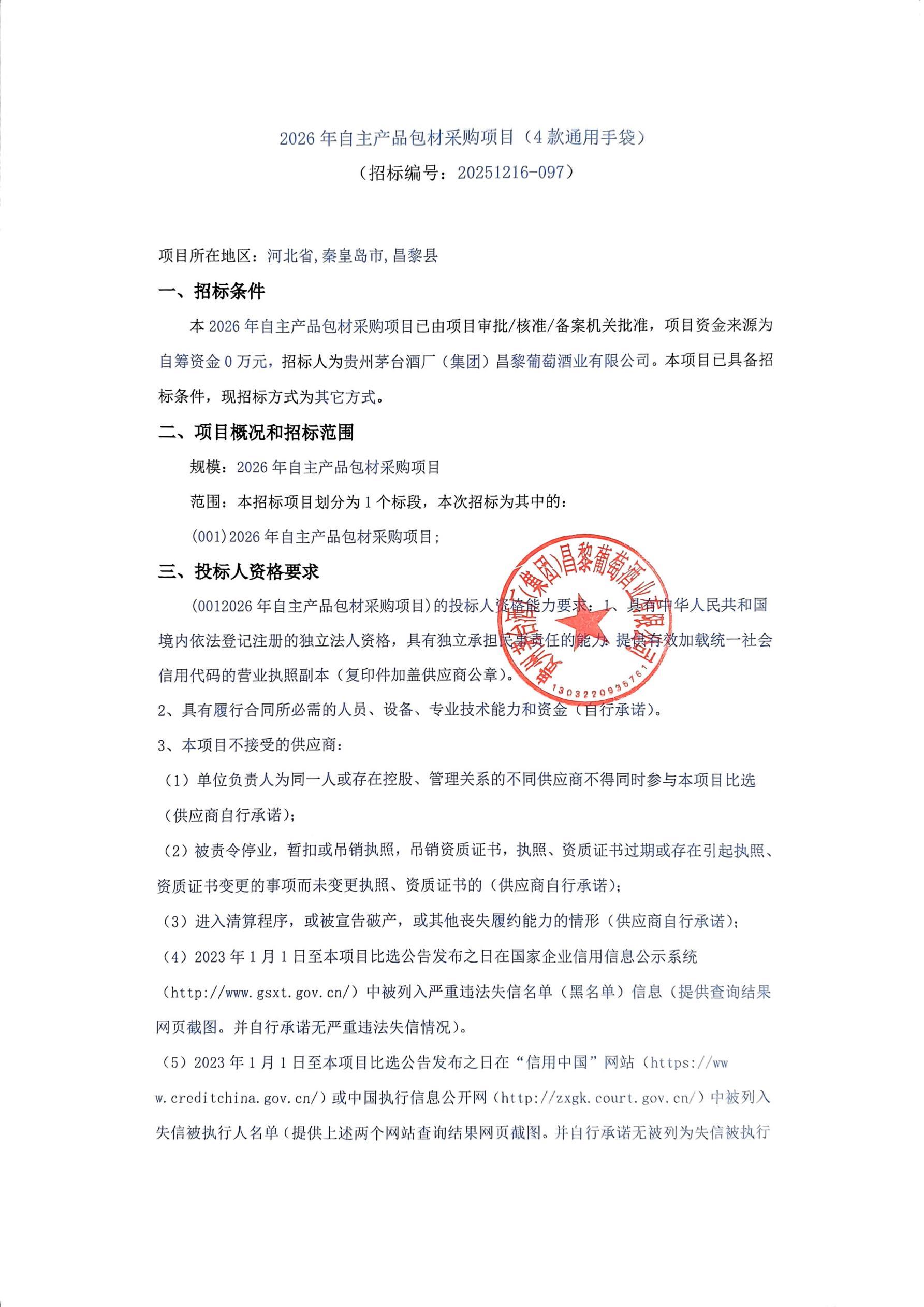 扫描件_2026年自主产品包材采购项目(4款通用(1)_01