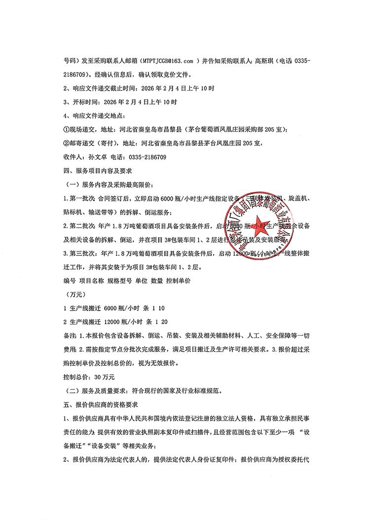 生产线搬迁二次招标公告_03