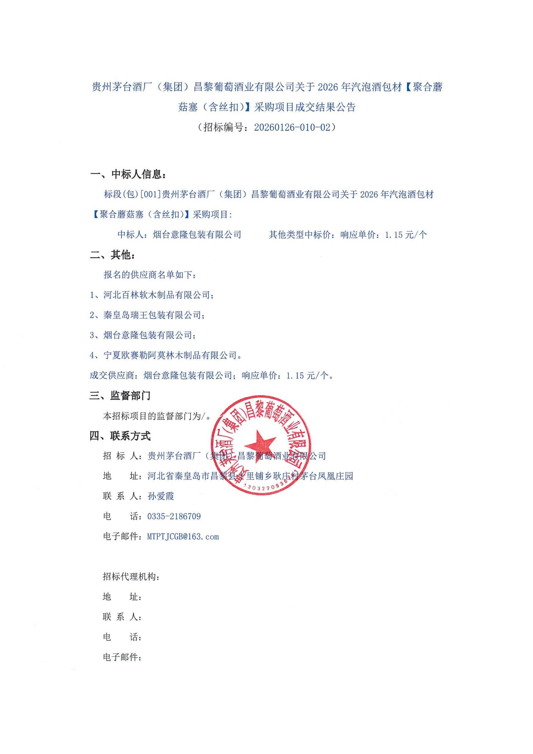 蘑菇塞成交公告_01