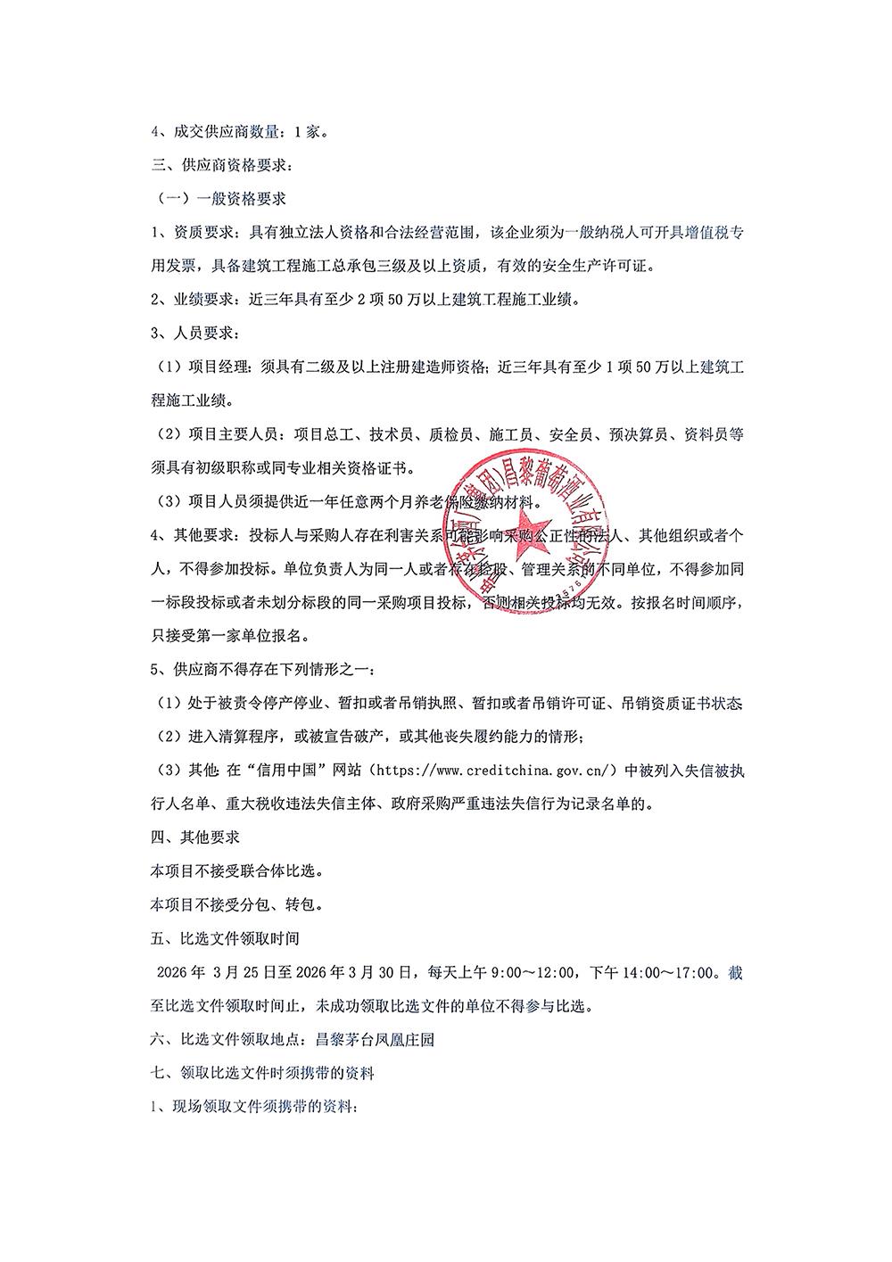 零星基建二次采购公告_03