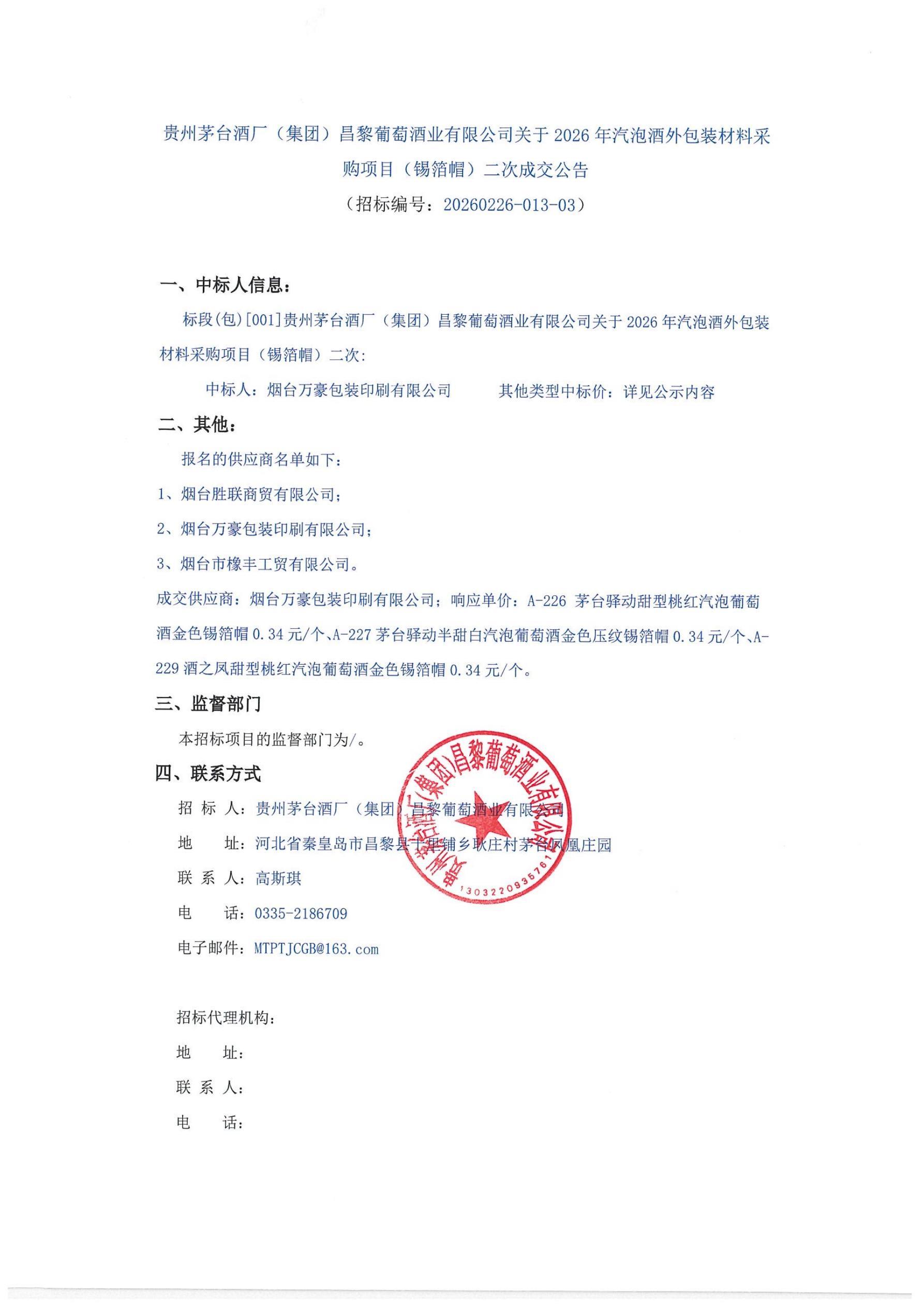 锡箔帽成交公告_01